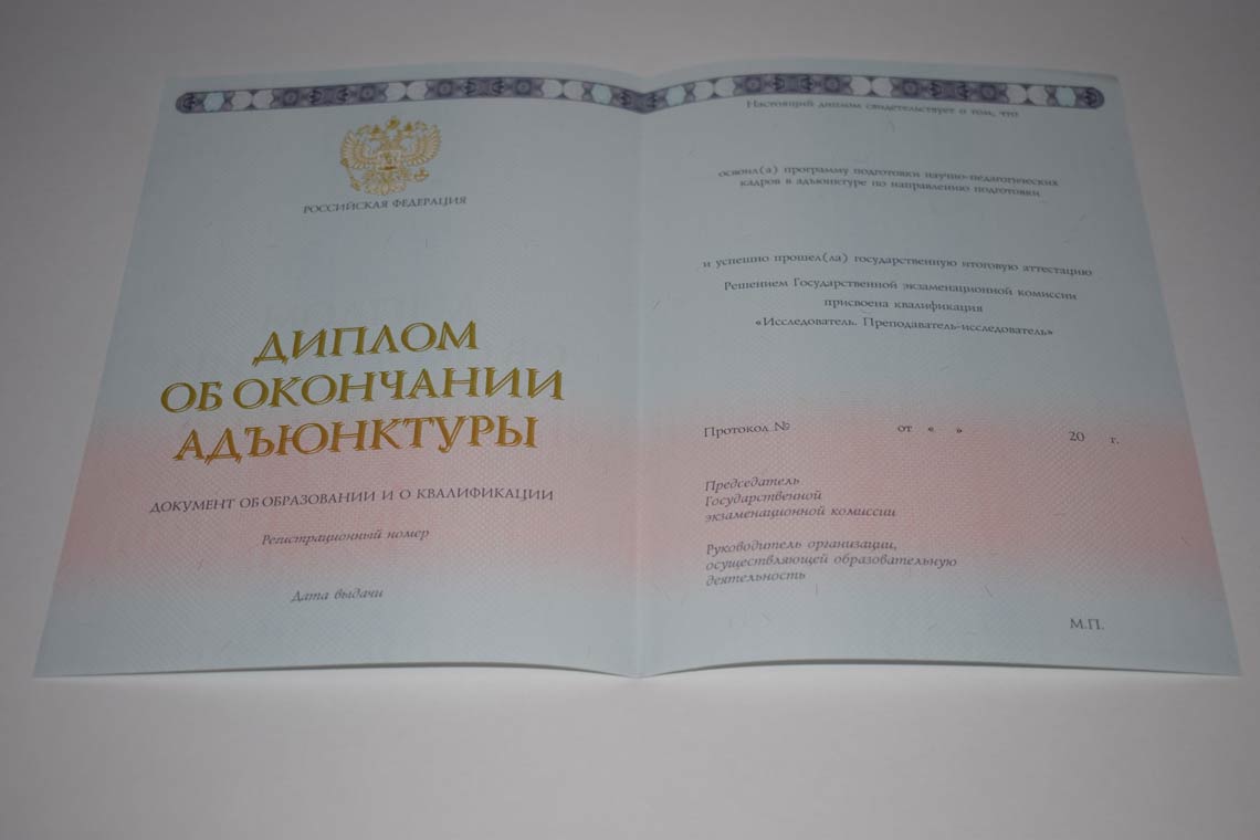 Диплом Адъюнктуры 2014-2025 в Москве