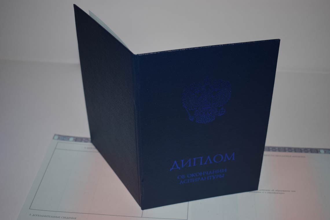 Диплом Аспирантуры 2014-2025 в Москве корка