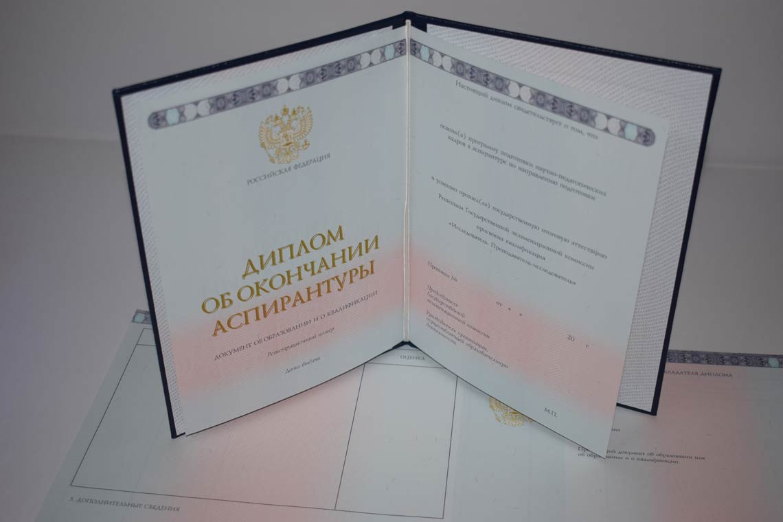 Диплом Аспирантуры 2014-2025 в Москве