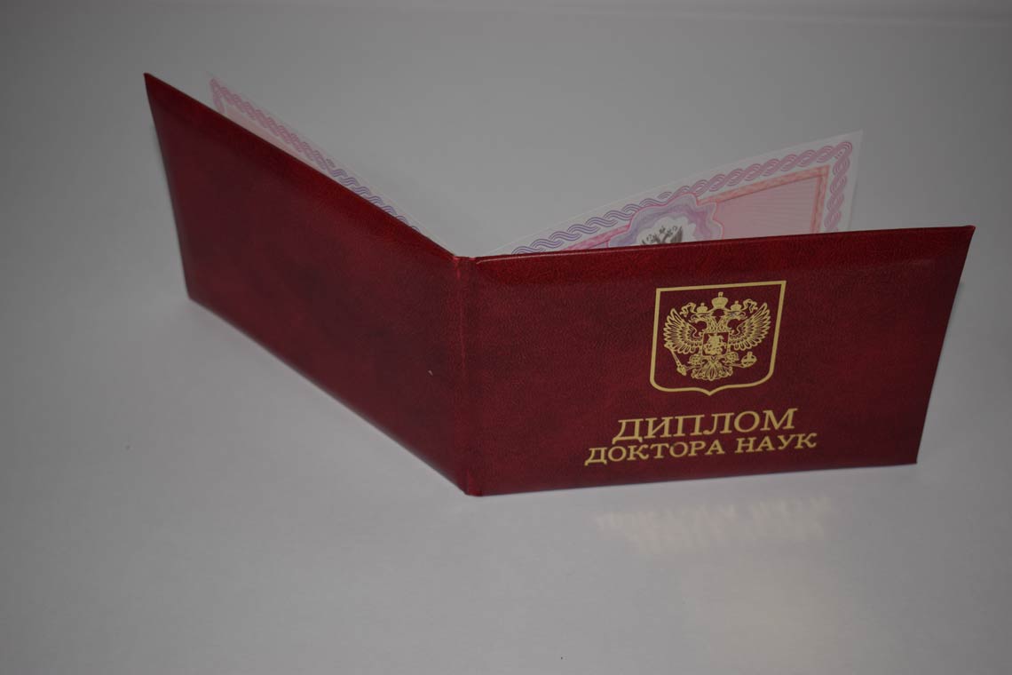 Диплом Доктора Наук 2013-2025 в Москве корка