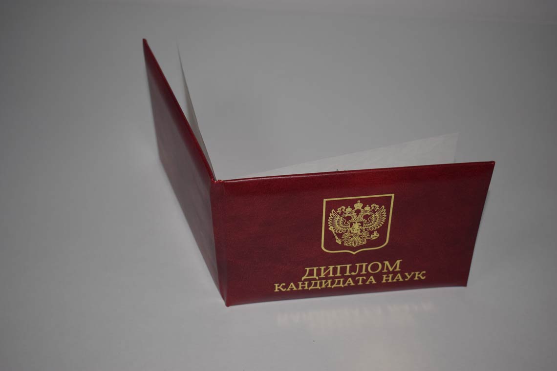 Диплом Кандидата Наук 2001-2012 в Москве корка