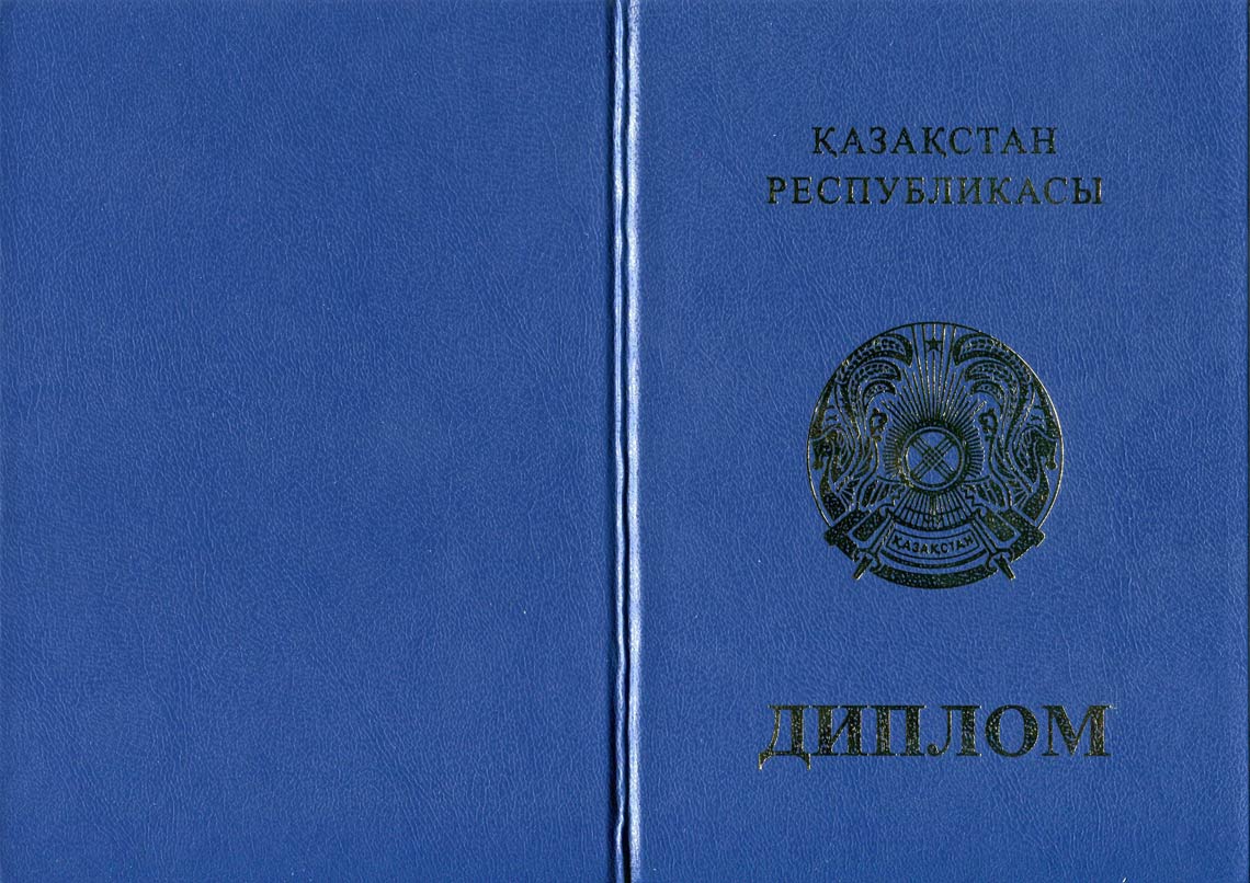 Казахский Диплом Бакалавра в Москве 2011-2025 корка