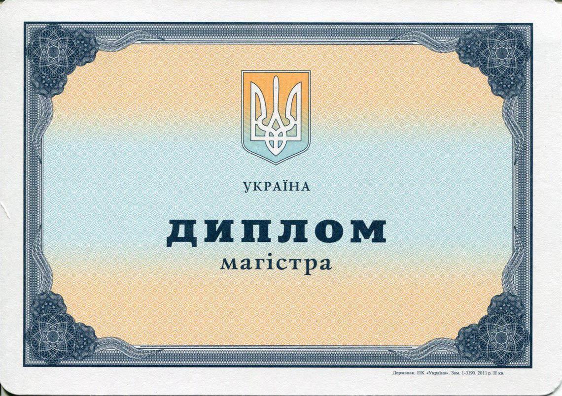 Украинский Диплом Магистра с 2000-2013 в Москве