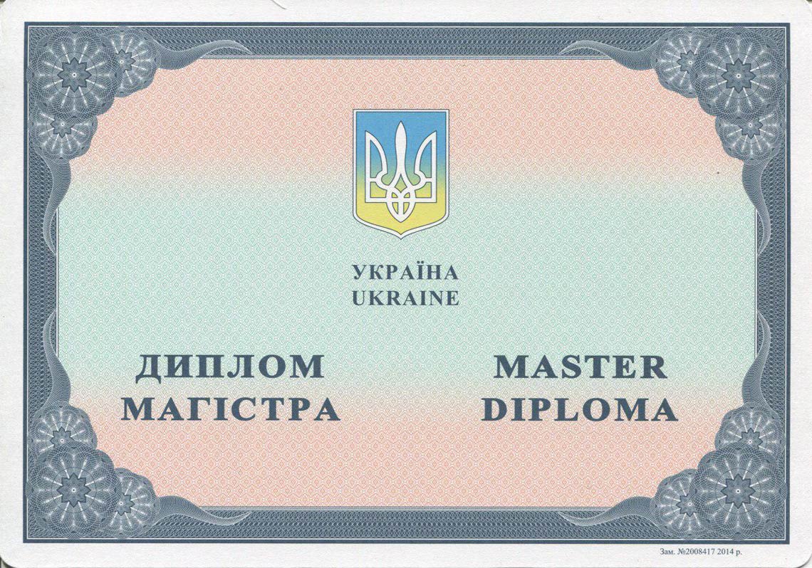 Украинский Диплом Магистра с 2014-2025 в Москве