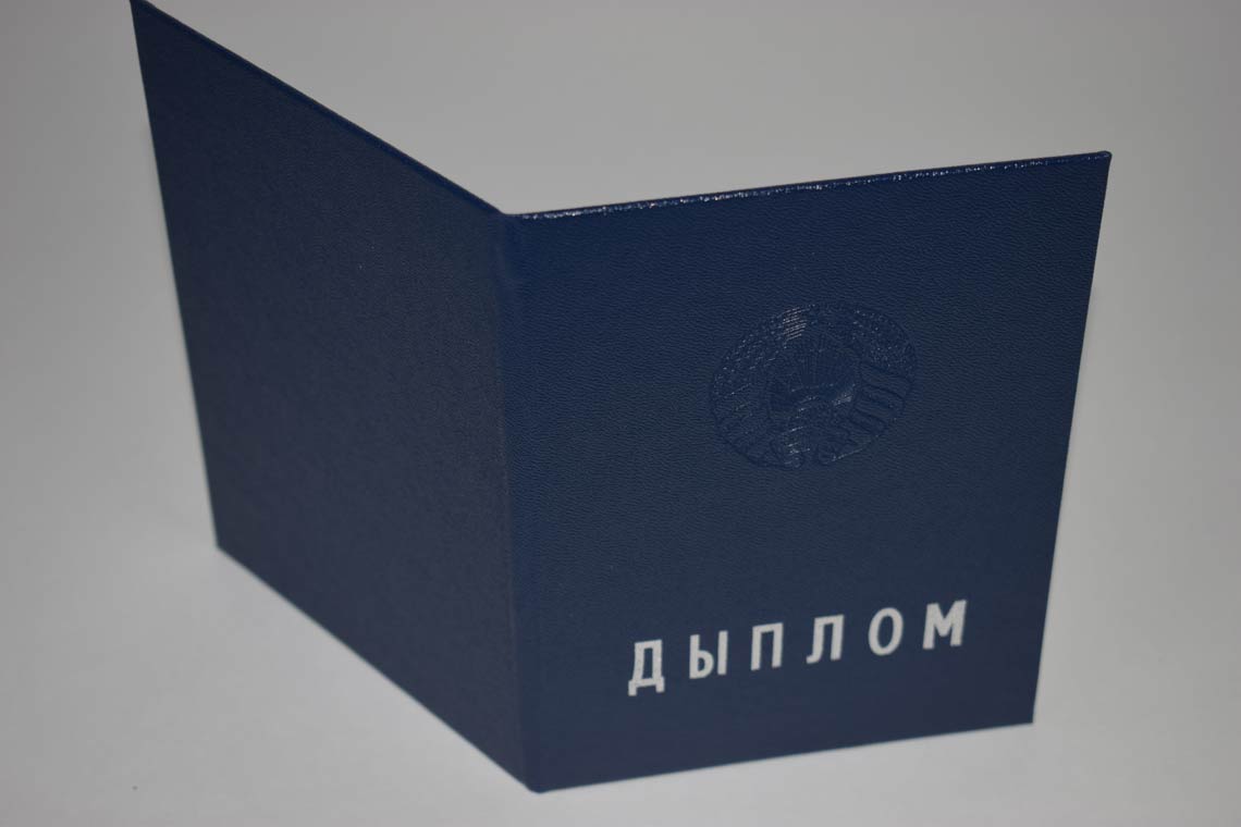 Белорусский Диплом Вуза 2011-2025 в Москве корка