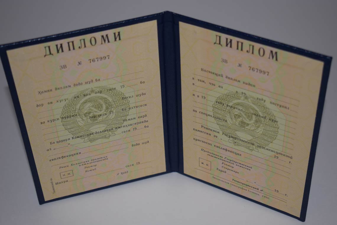 Диплом ВУЗа Таджикской ССР 1975-1991 в Москве
